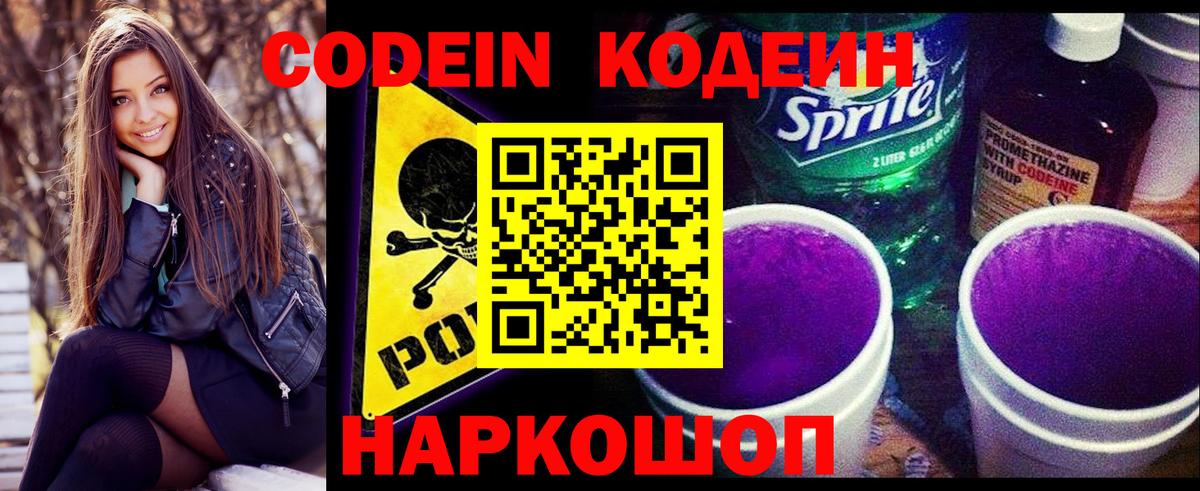 Кодеин напиток Lean (лин) Новоалтайск