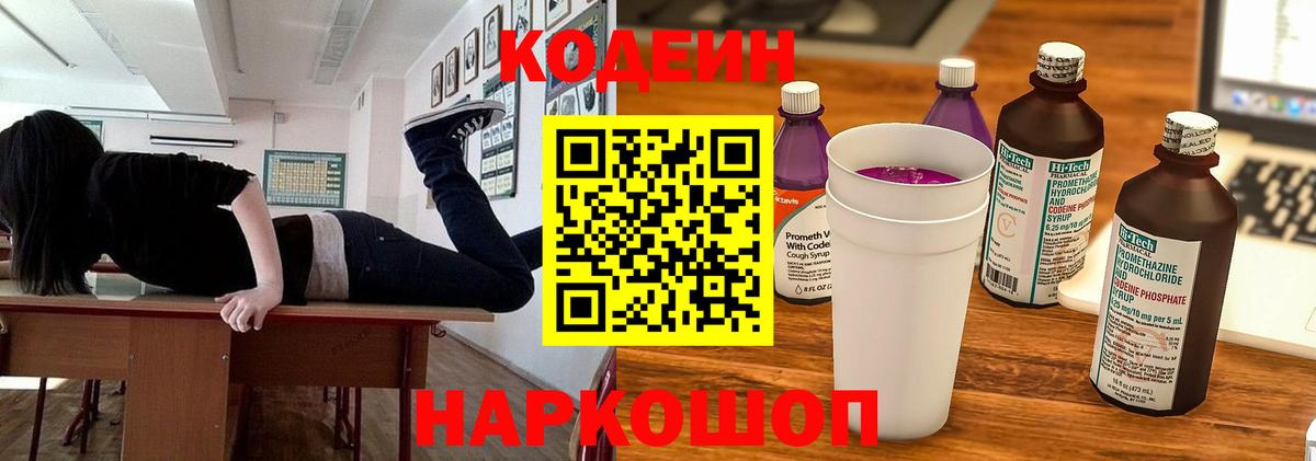 Новоалтайск  Кодеин Purple Drank  Кодеиновый сироп Lean напиток Lean (лин)  Вход с VPN 